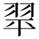 羽部的字|羽部首所有汉字